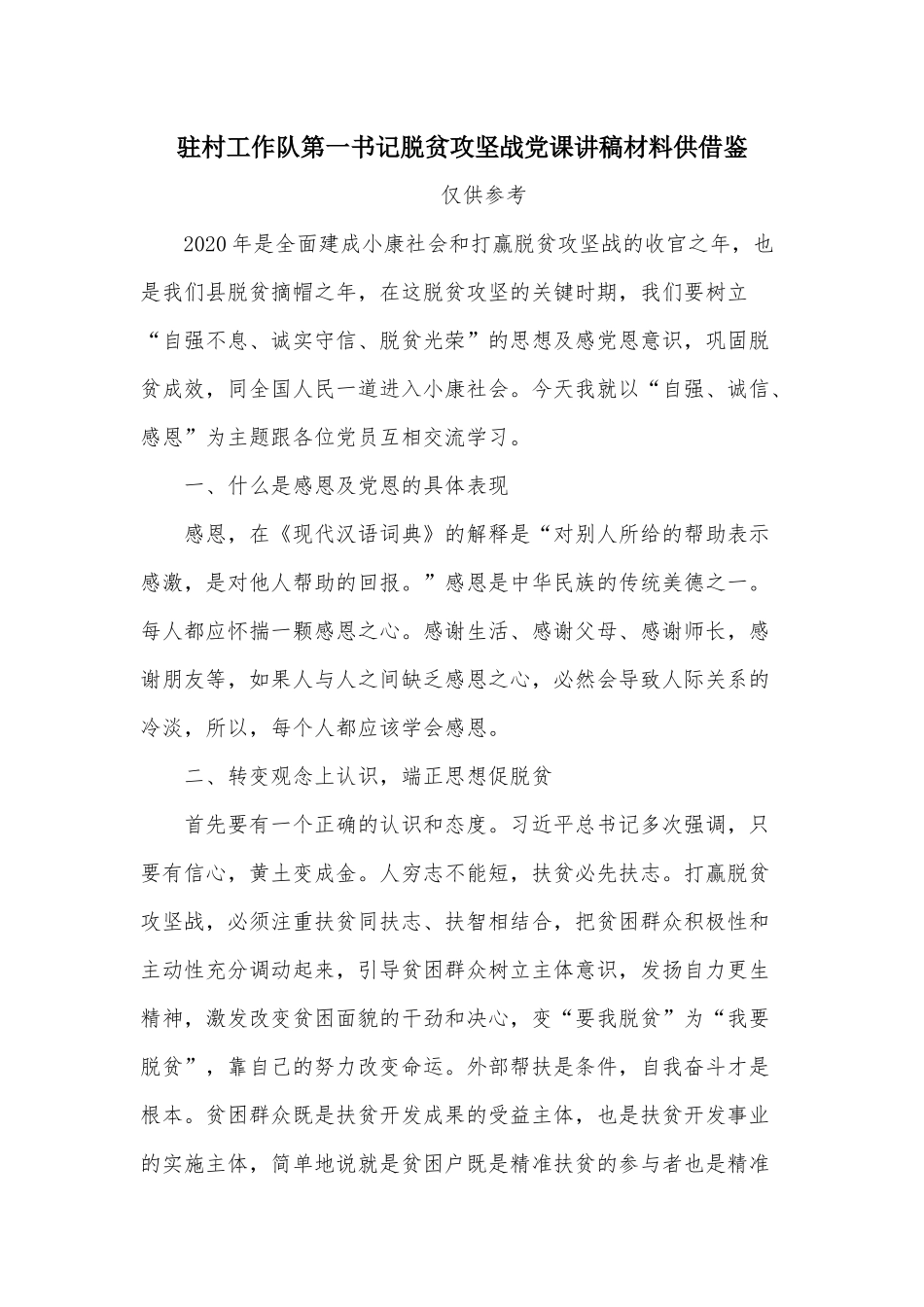 驻村工作队第一书记脱贫攻坚战党课讲稿材料供借鉴.docx_第1页