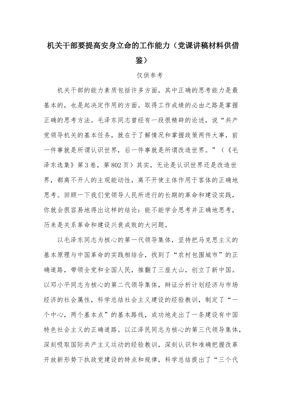 机关干部要提高安身立命的工作能力（党课讲稿材料供借鉴）.docx_第1页
