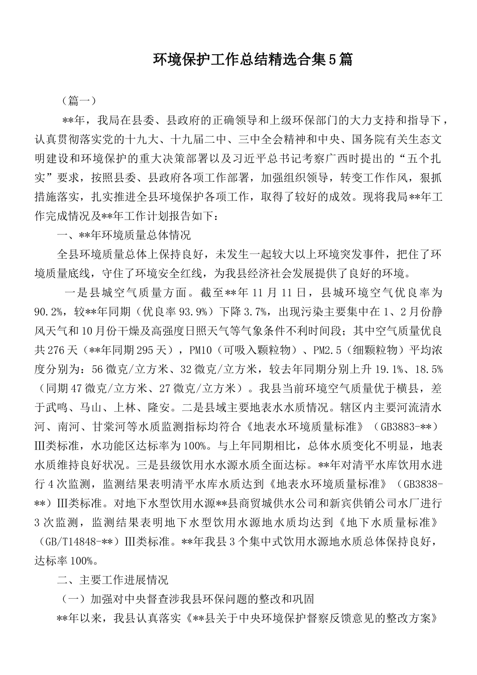 环境保护工作总结精选合集5篇.docx_第1页