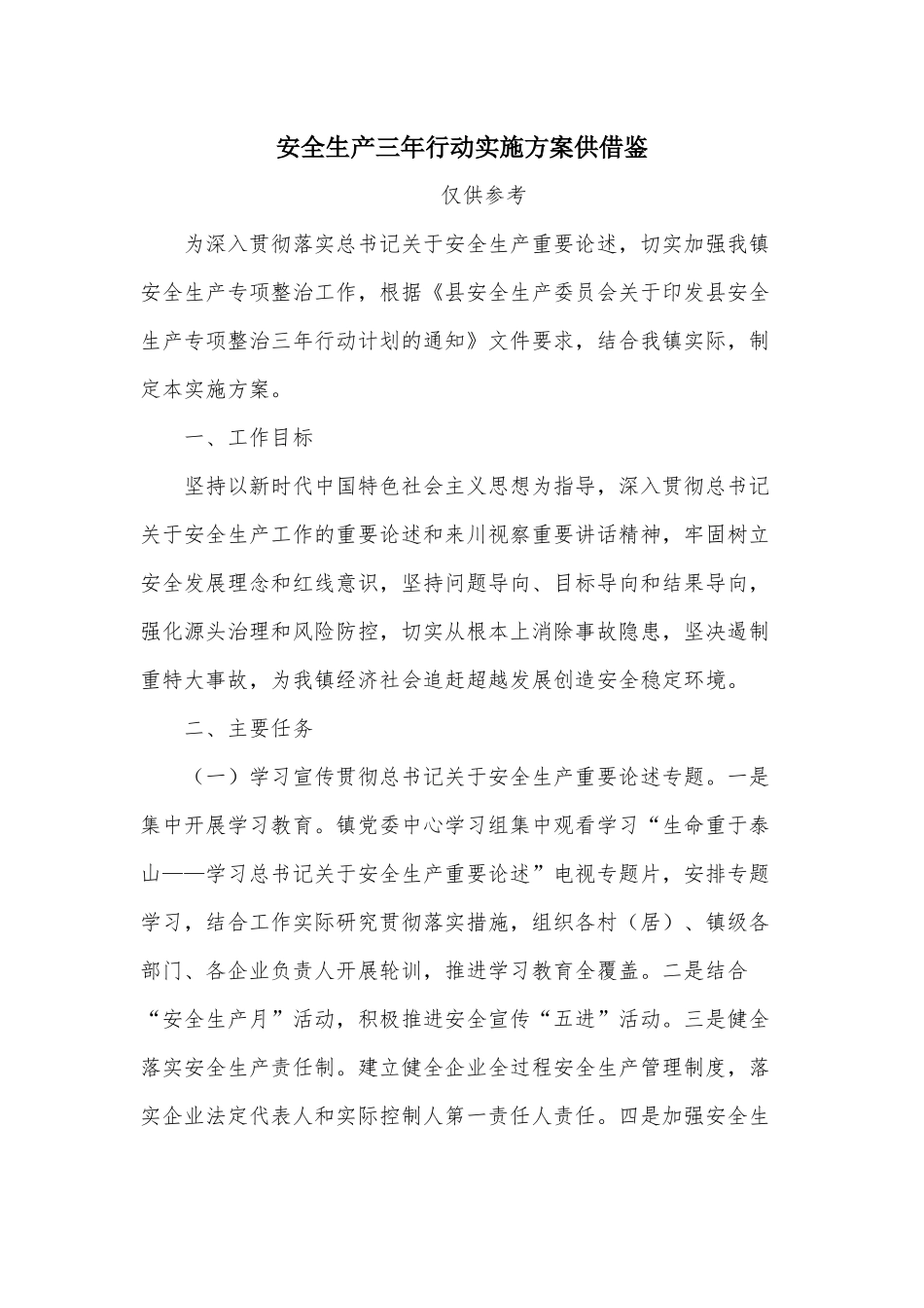 安全生产三年行动实施方案供借鉴.docx_第1页