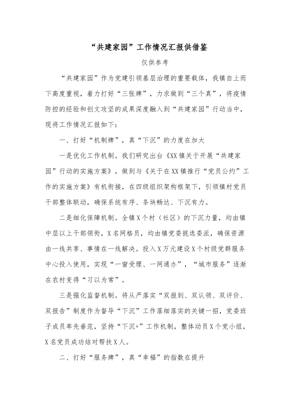 “共建家园”工作情况汇报供借鉴.docx_第1页
