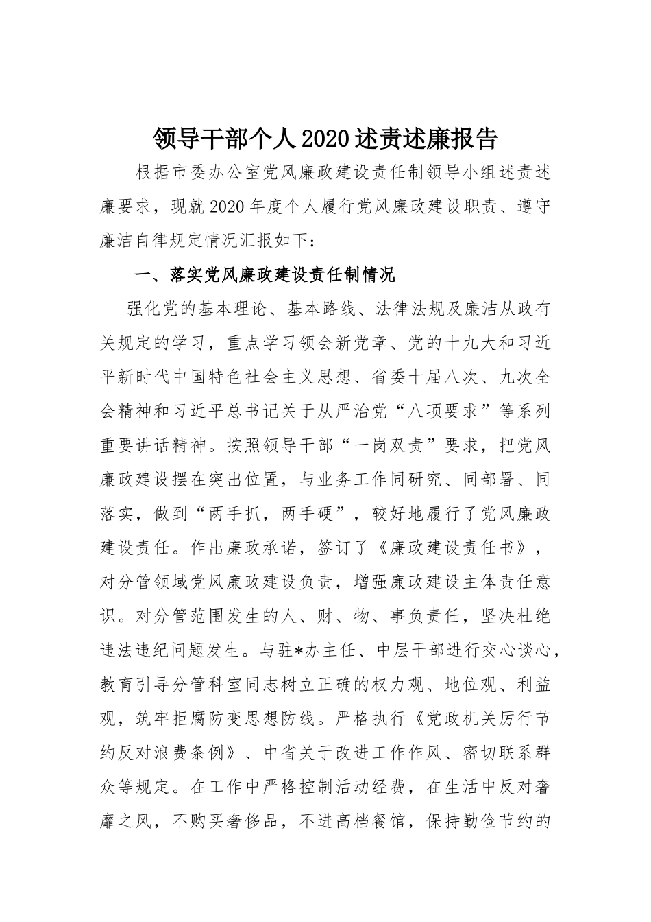 领导干部个人2020述责述廉报告.docx_第1页