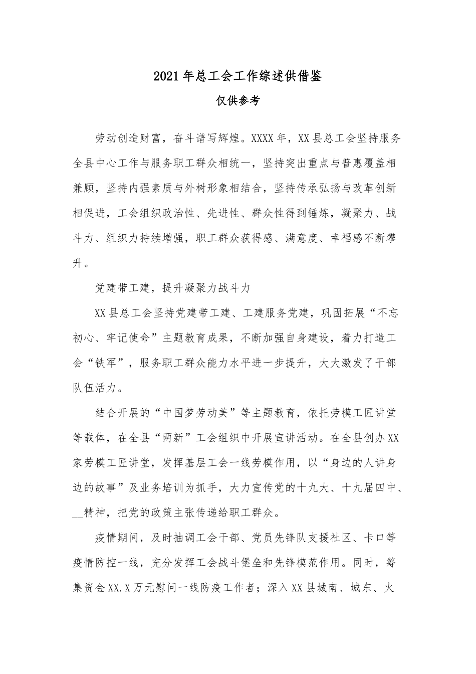2021年总工会工作综述供借鉴.docx_第1页