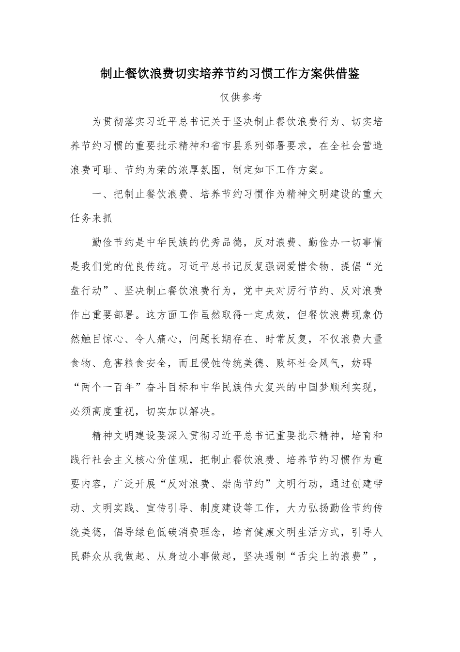 制止餐饮浪费切实培养节约习惯工作方案供借鉴.docx_第1页