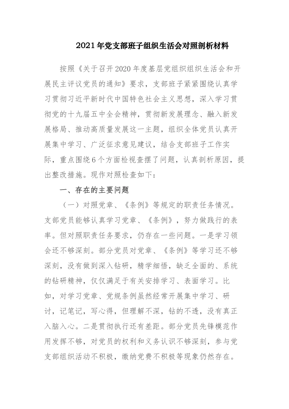 2020-2021年党支部班子组织生活会围绕六个方面对照检视剖析材料.docx_第1页