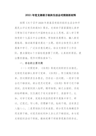 2020-2021年党支部班子组织生活会围绕六个方面对照检视剖析材料.docx