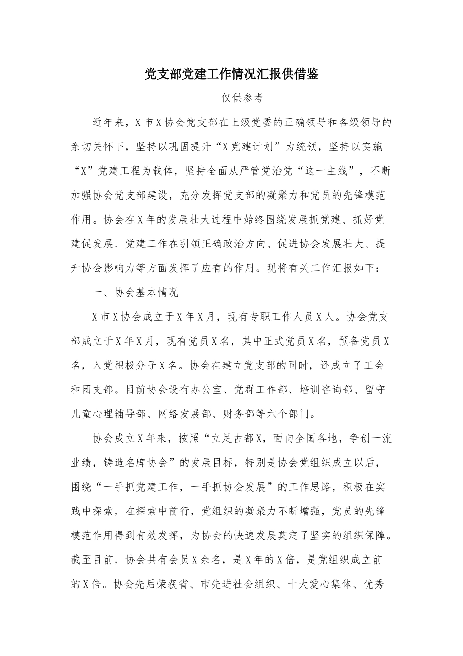 党支部党建工作情况汇报供借鉴.docx_第1页
