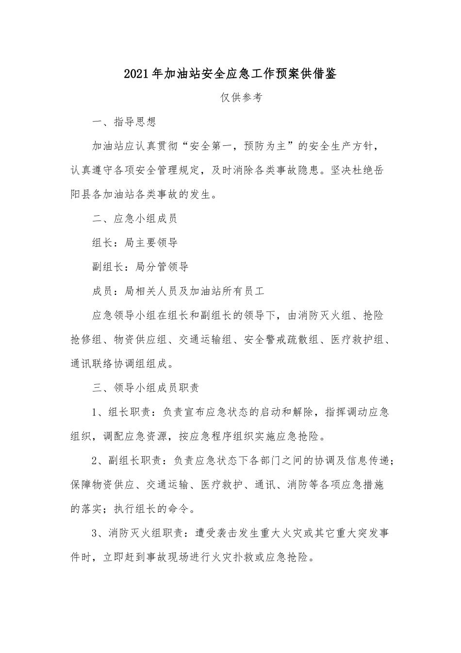 2021年加油站安全应急工作预案供借鉴.docx_第1页