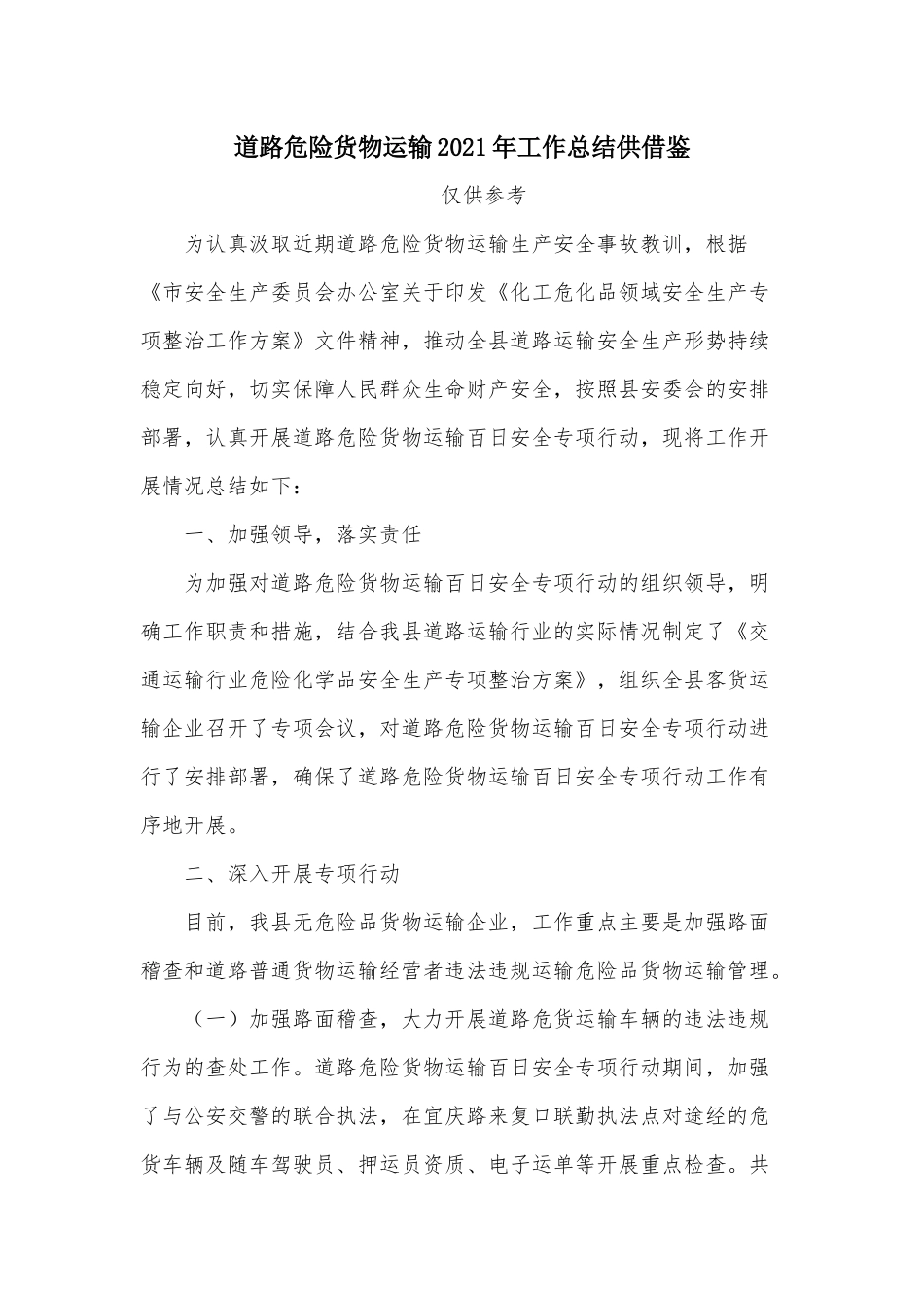 道路危险货物运输2021年工作总结供借鉴.docx_第1页