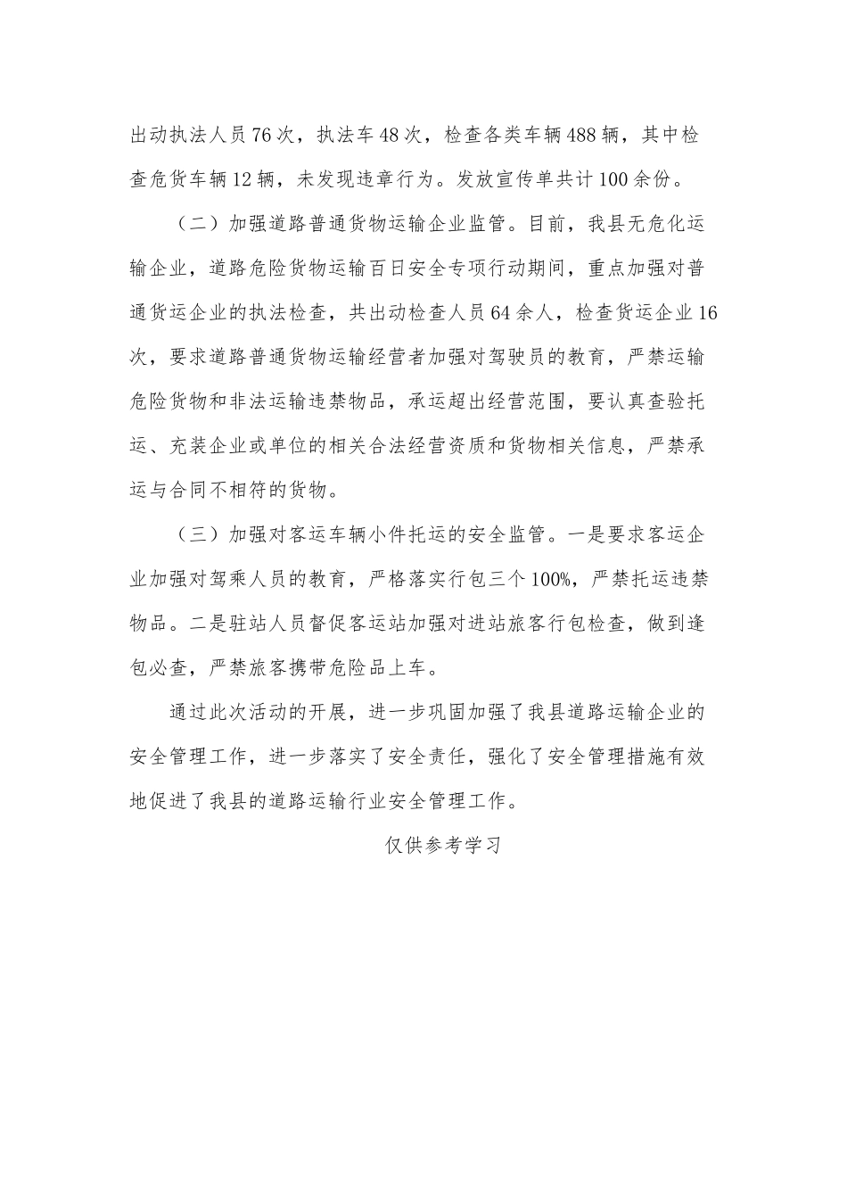 道路危险货物运输2021年工作总结供借鉴.docx_第2页