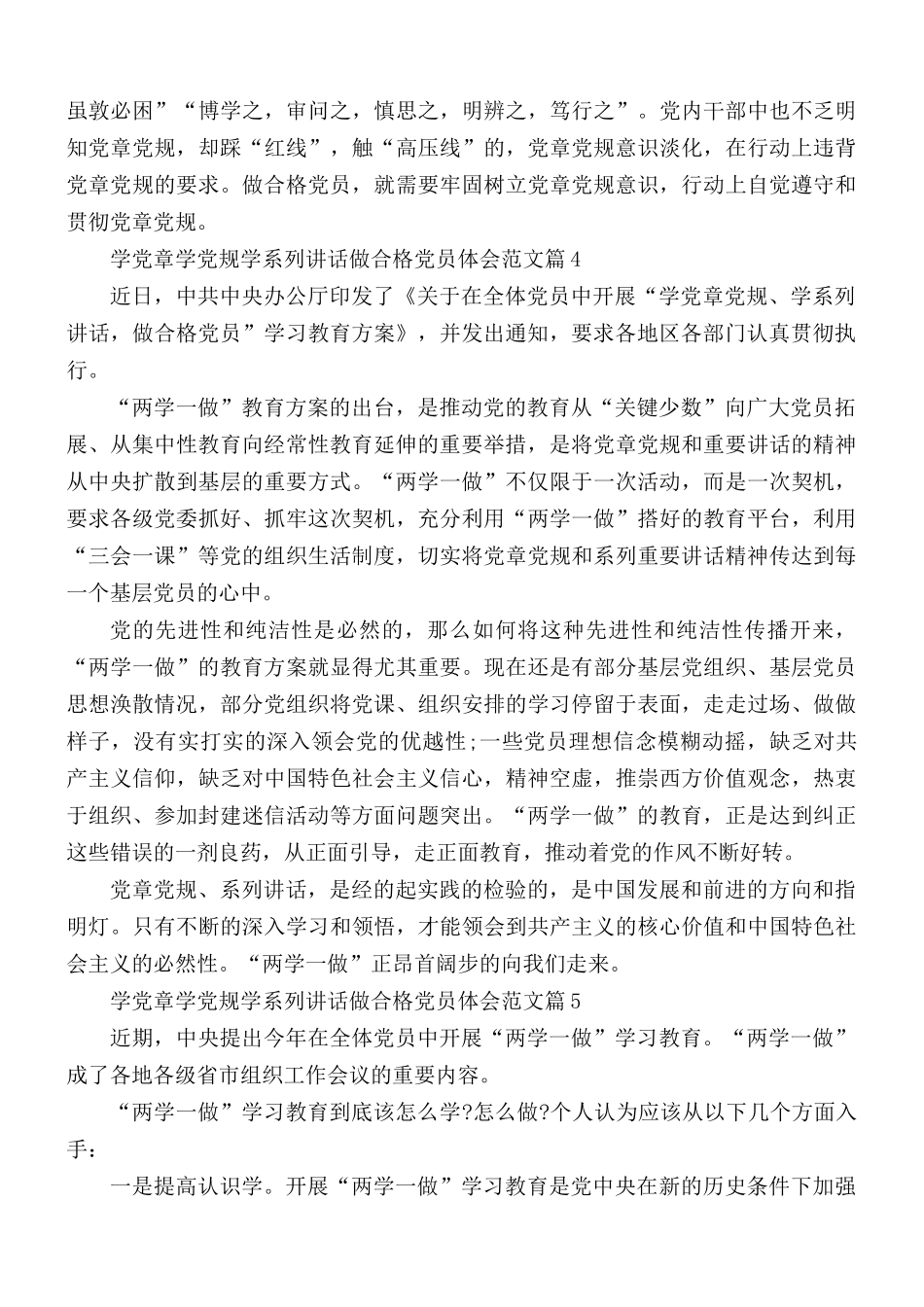 学党章学党规学系列讲话做合格党员体会汇编6篇.docx_第3页