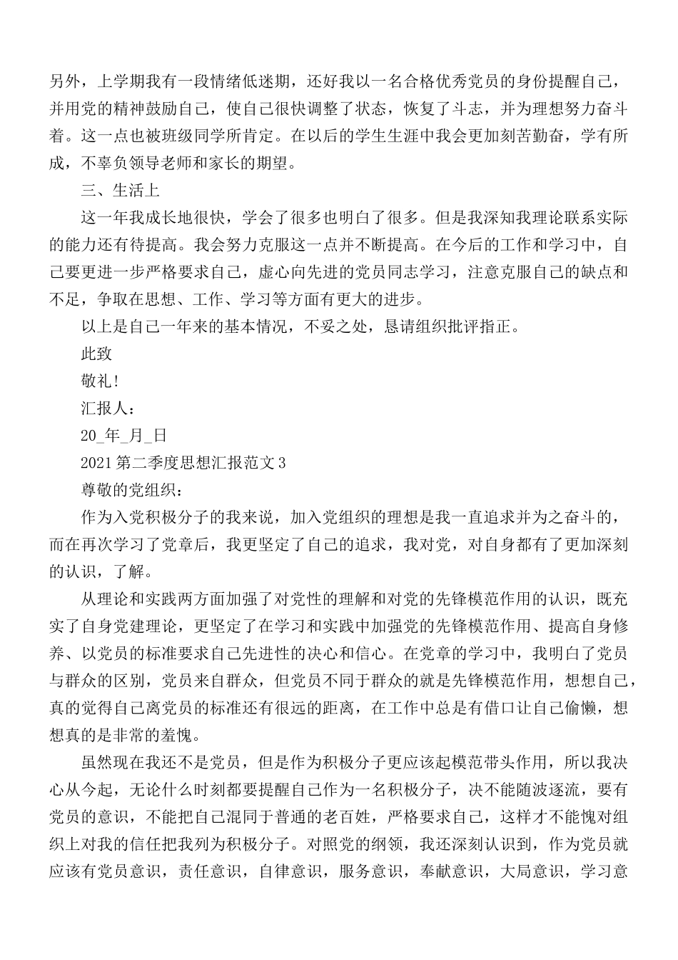 最新2021年第二季度思想汇报总结5篇.docx_第3页
