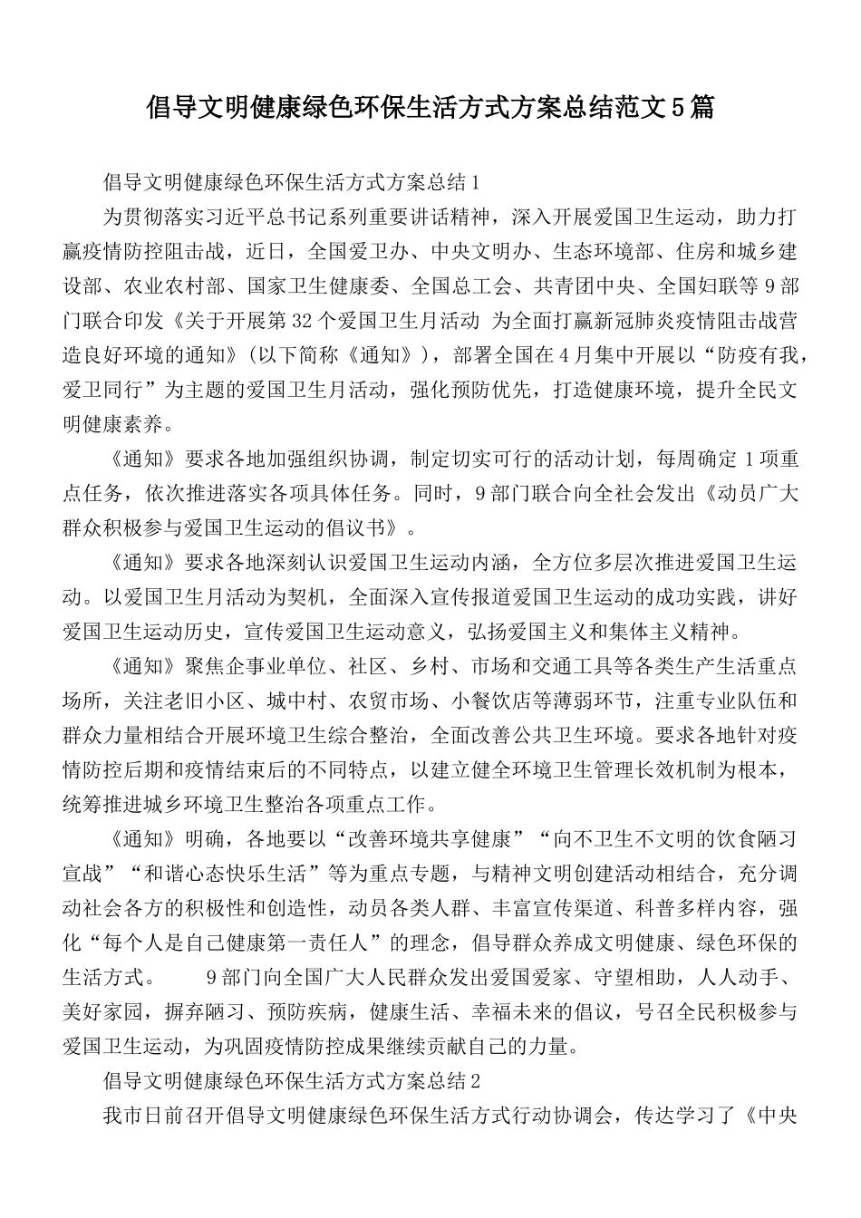 倡导文明健康绿色环保生活方式方案总结范文5篇.docx_第1页