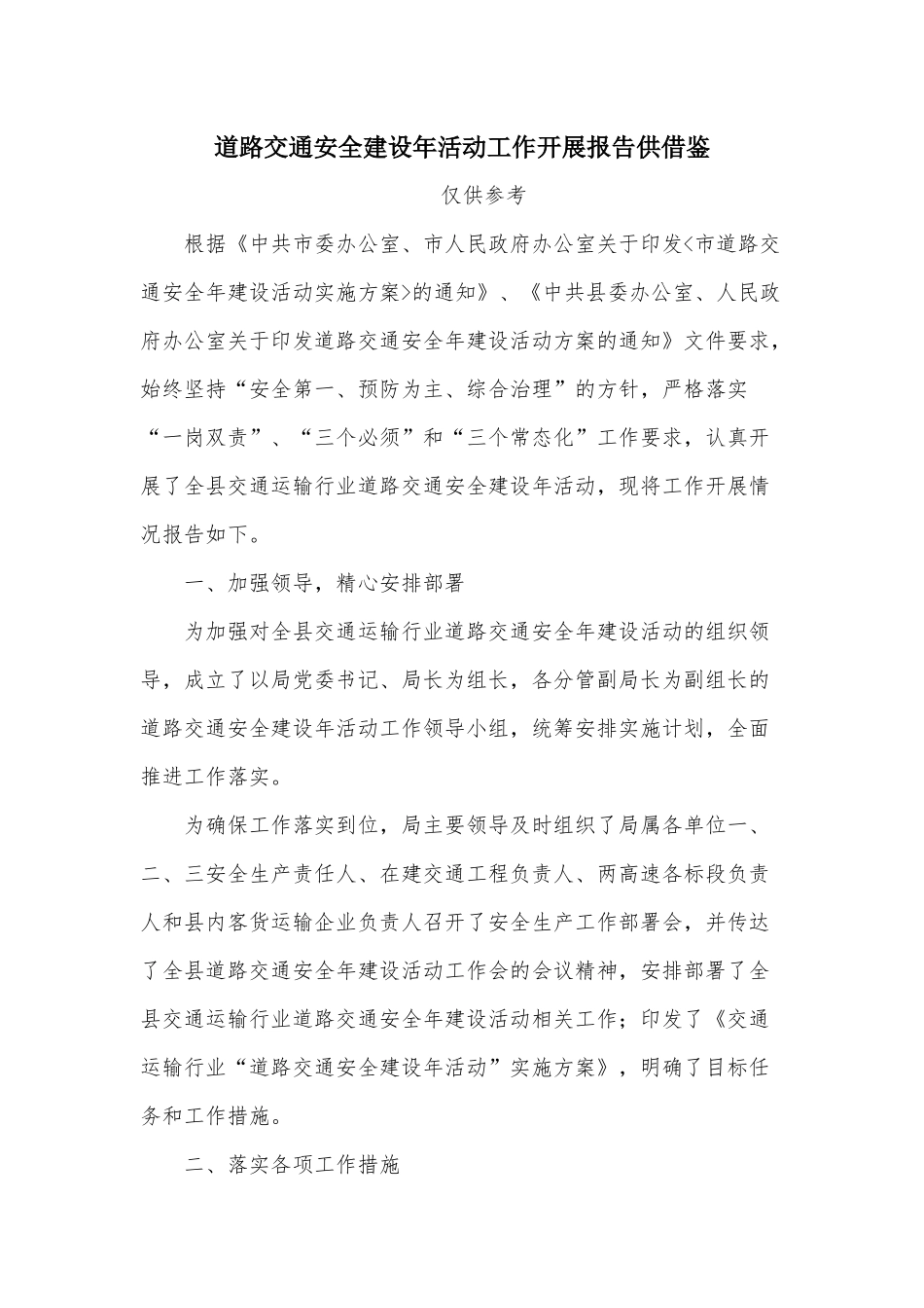 道路交通安全建设年活动工作开展报告供借鉴.docx_第1页