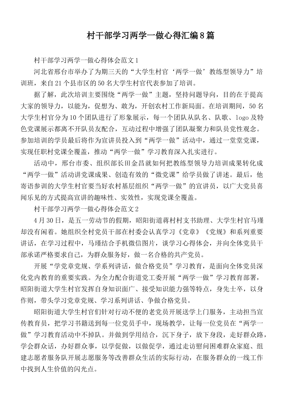 村干部学习两学一做心得汇编8篇.docx_第1页
