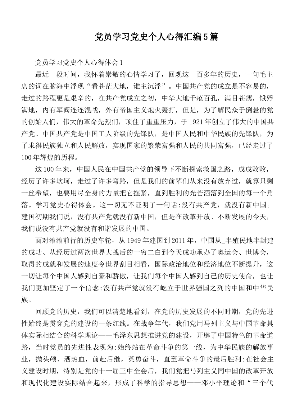 党员学习党史个人心得汇编5篇.docx_第1页