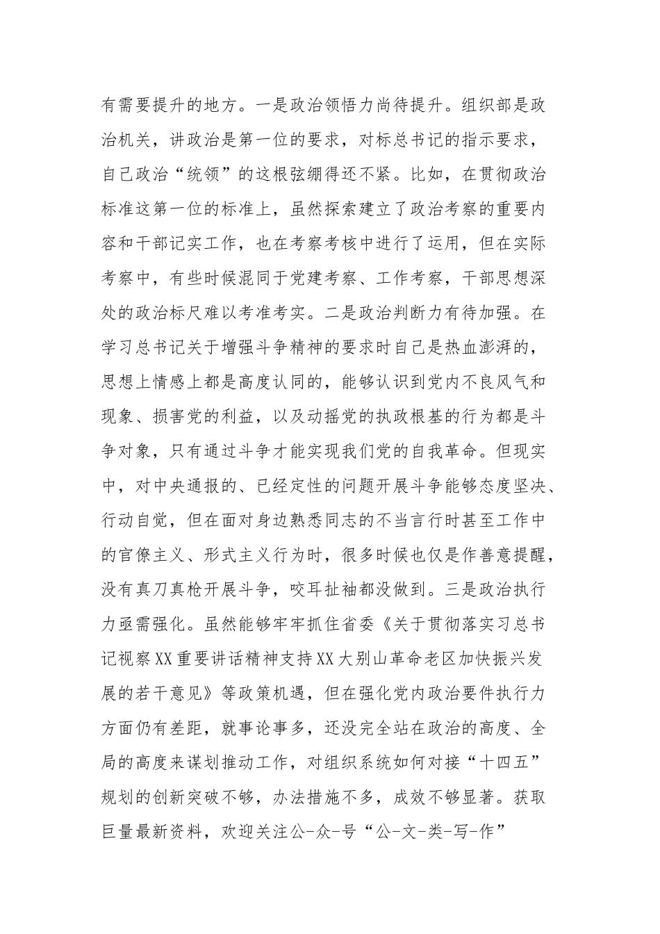 2021年组织部长专题民主生活会个人对照检查材料和党员干部“五个方面”个人对照检查材料（供参考）.docx_第3页