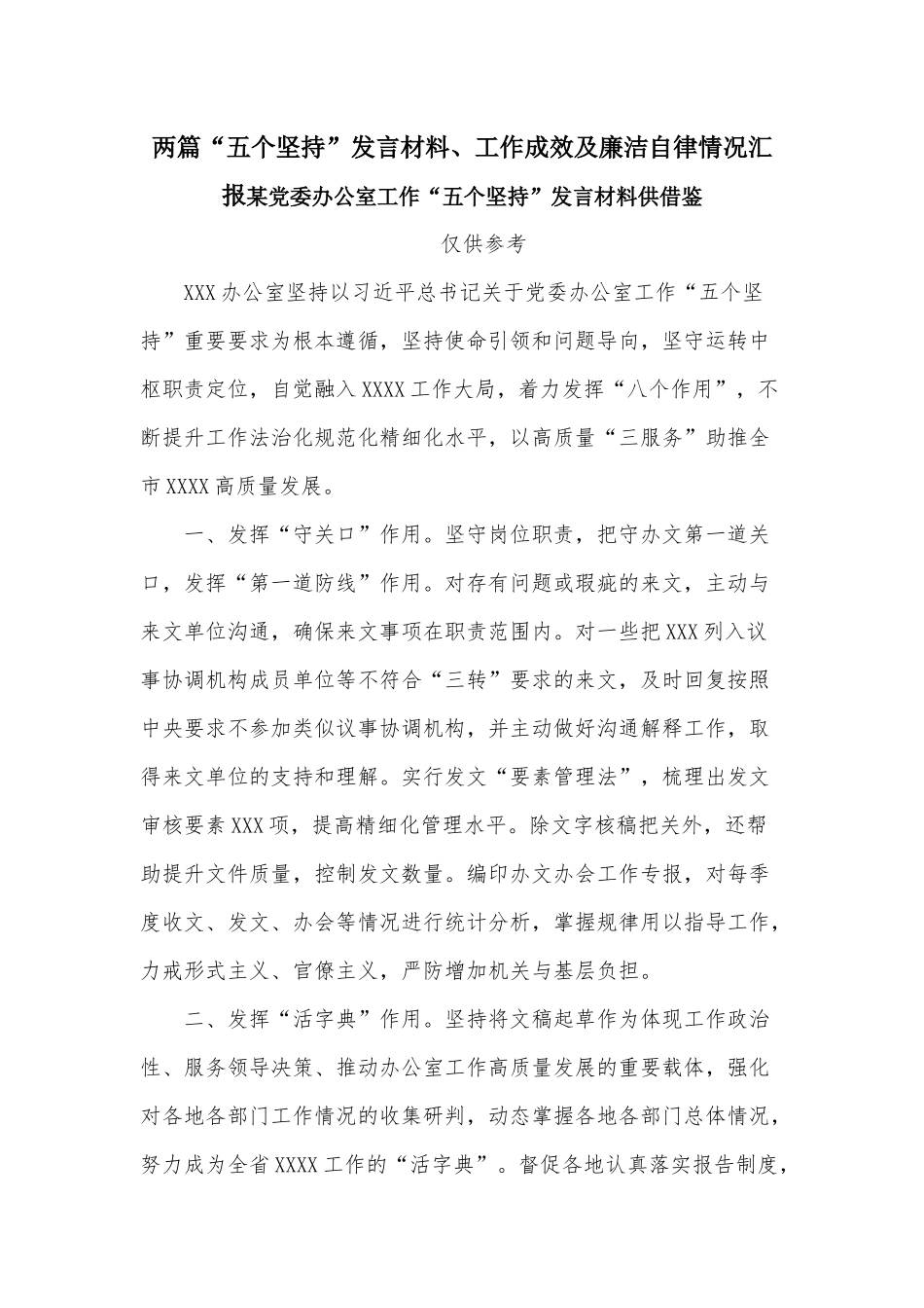 两篇“五个坚持”发言材料、工作成效及廉洁自律情况汇报.docx_第1页