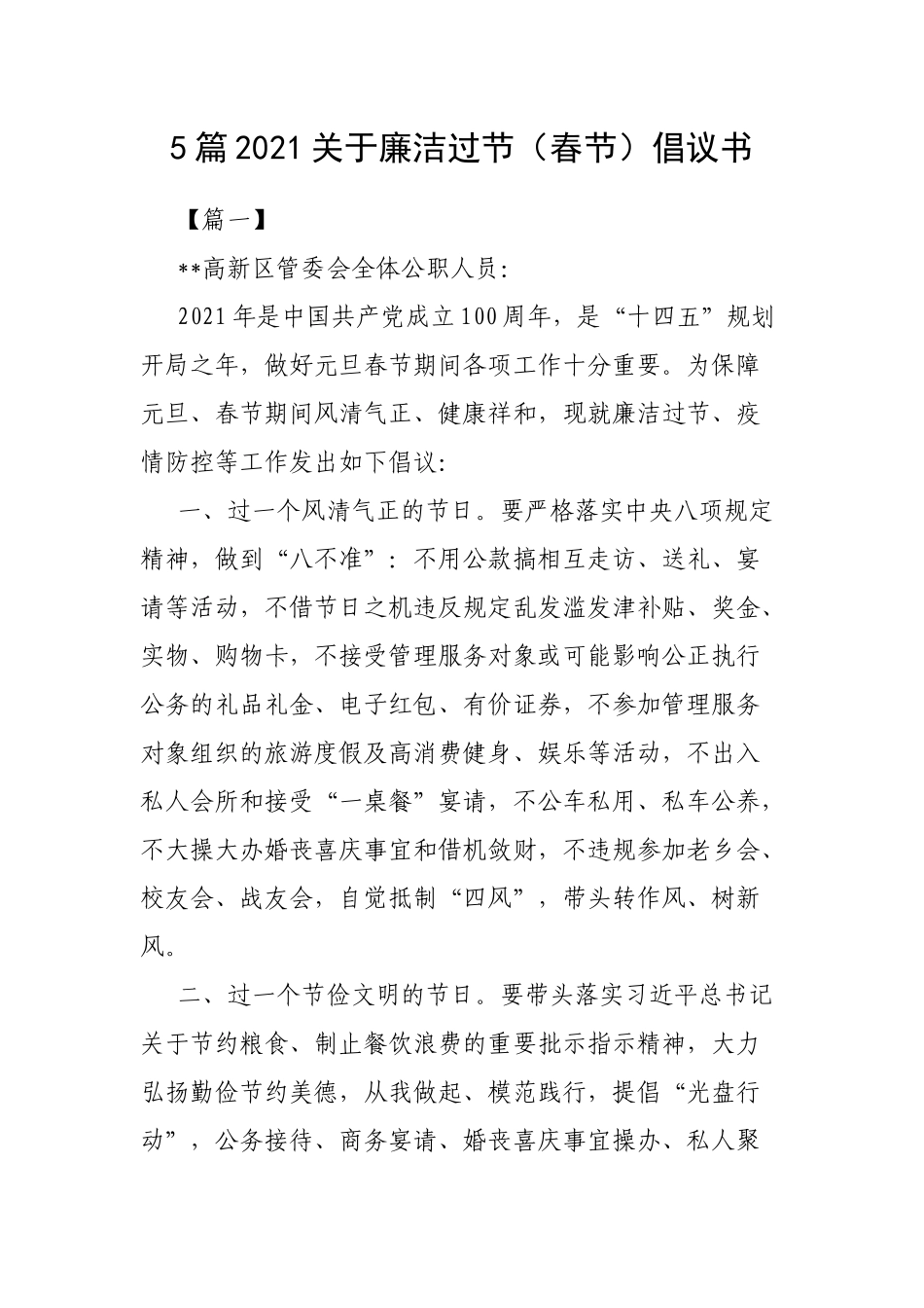 5篇2021关于廉洁过节（春节）倡议书.docx_第1页