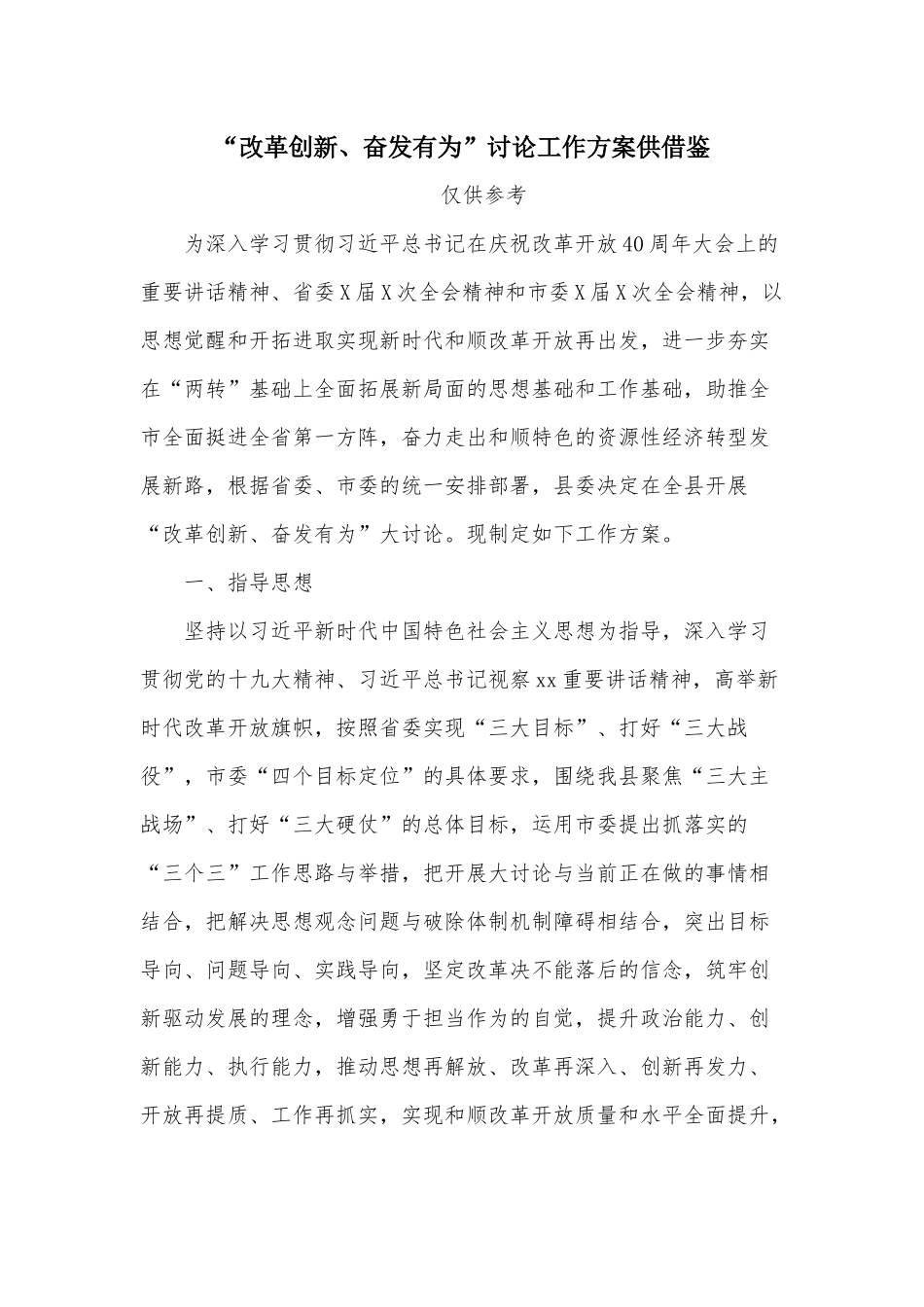“改革创新、奋发有为”讨论工作方案供借鉴.docx_第1页