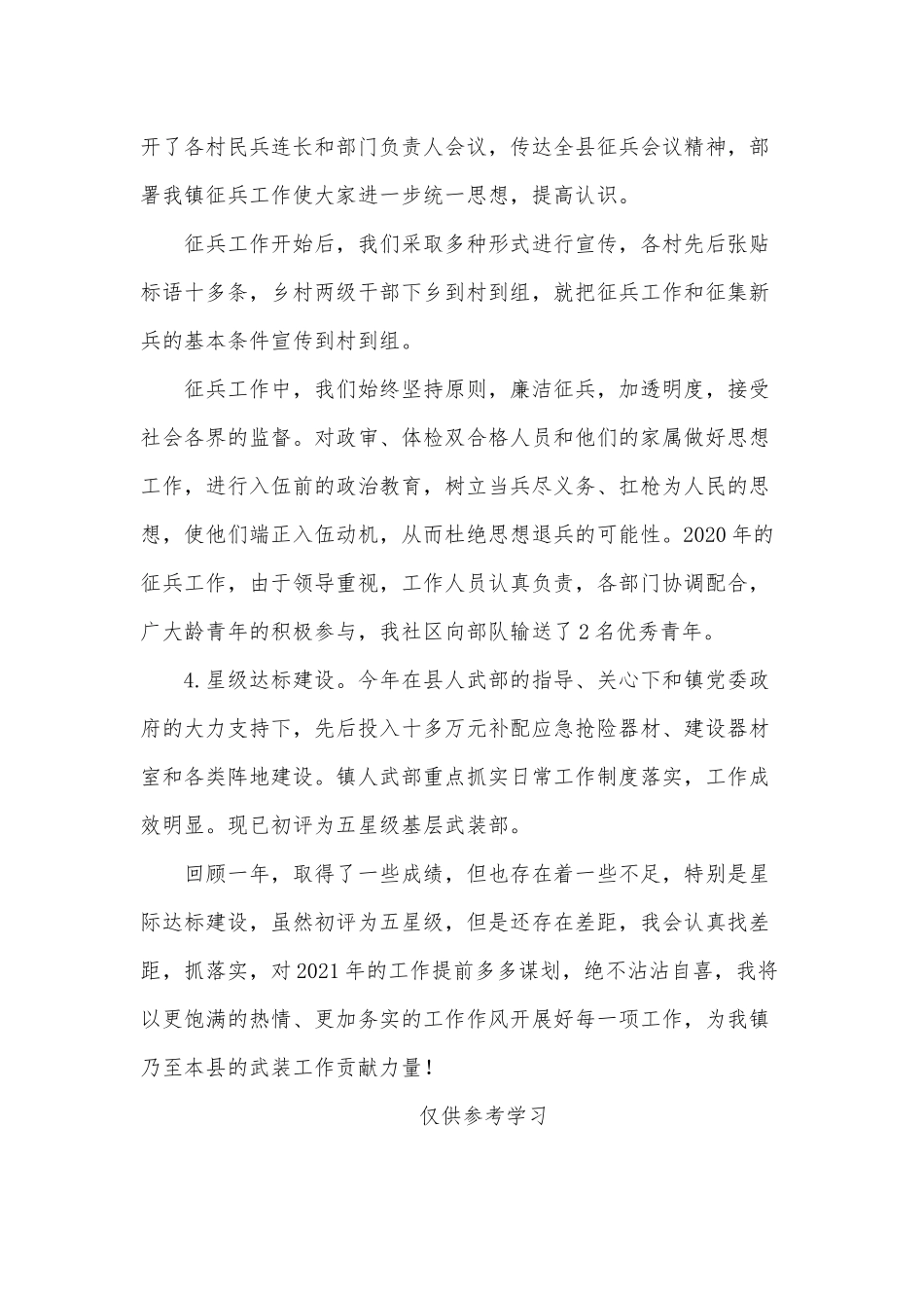 2020武装部部长个人述职报告供借鉴.docx_第3页