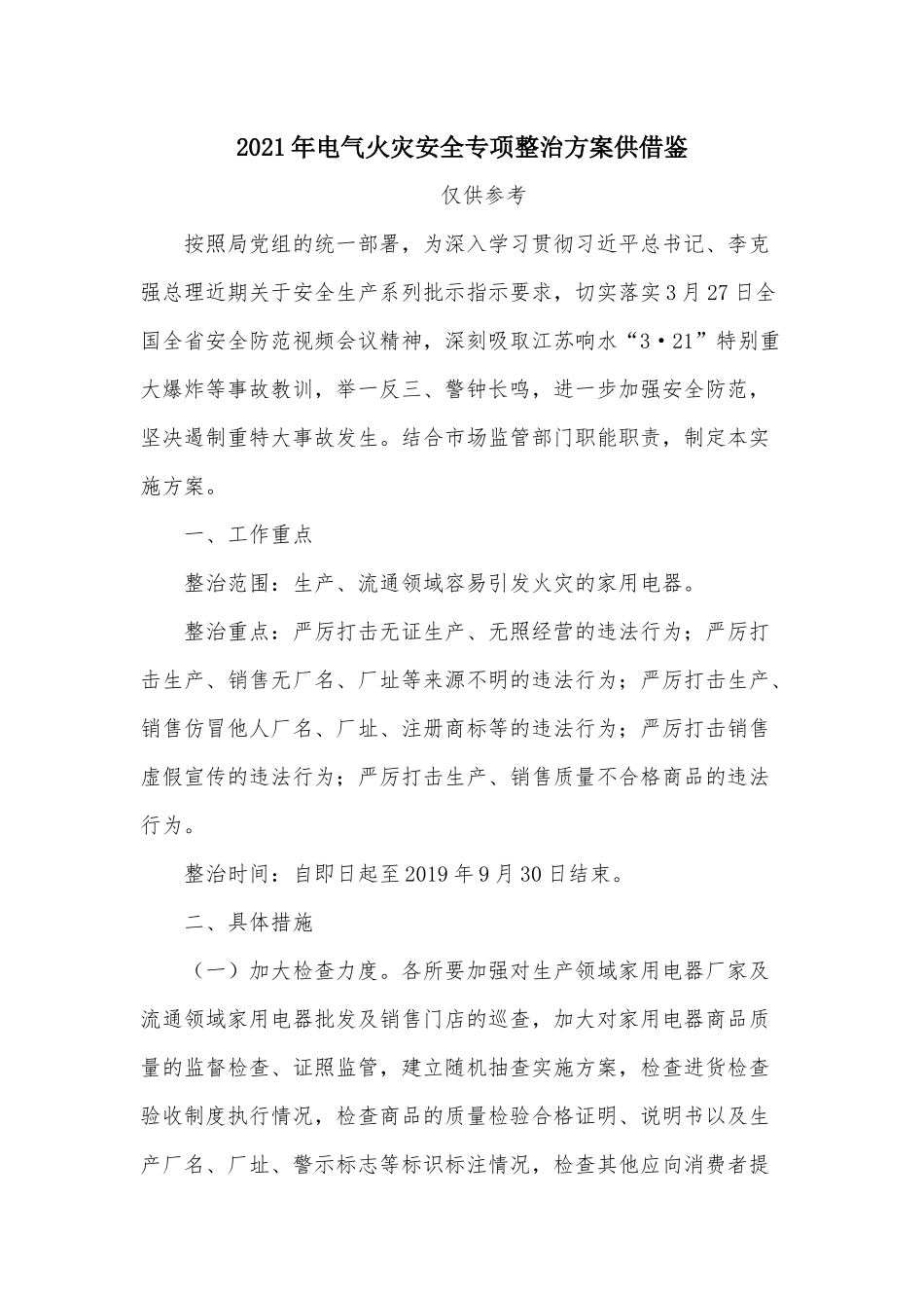2021年电气火灾安全专项整治方案供借鉴.docx_第1页