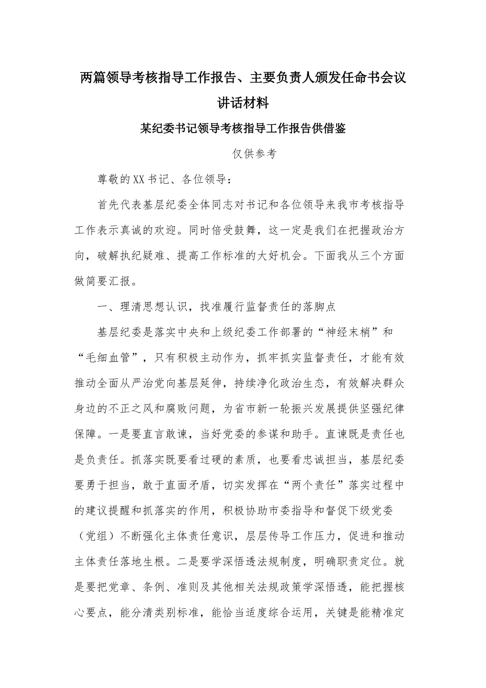两篇领导考核指导工作报告、主要负责人颁发任命书会议讲话材料.docx_第1页