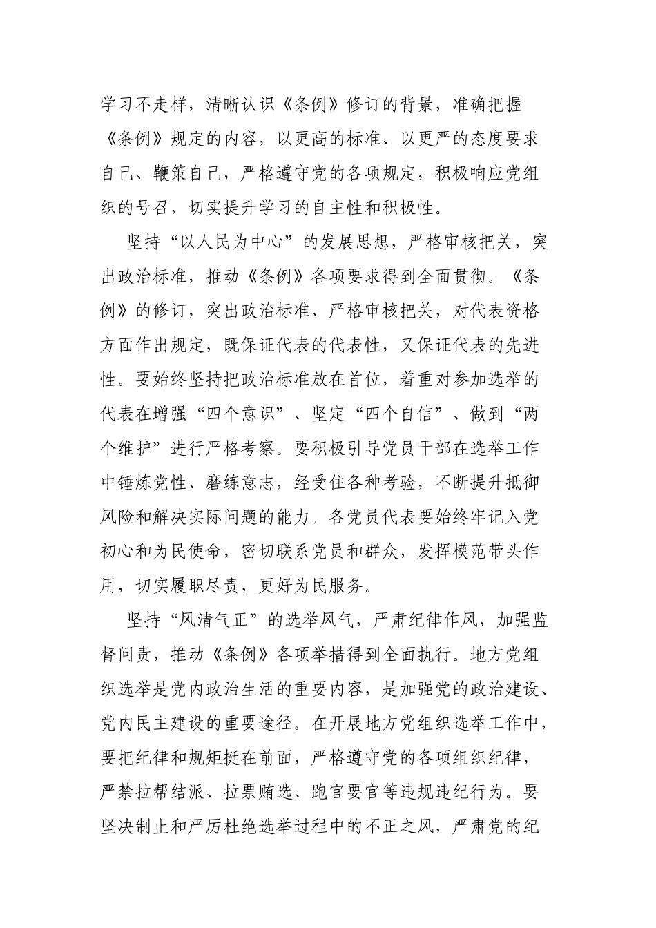 5篇学习《中国共产党地方组织选举工作条例》心得感悟.docx_第2页