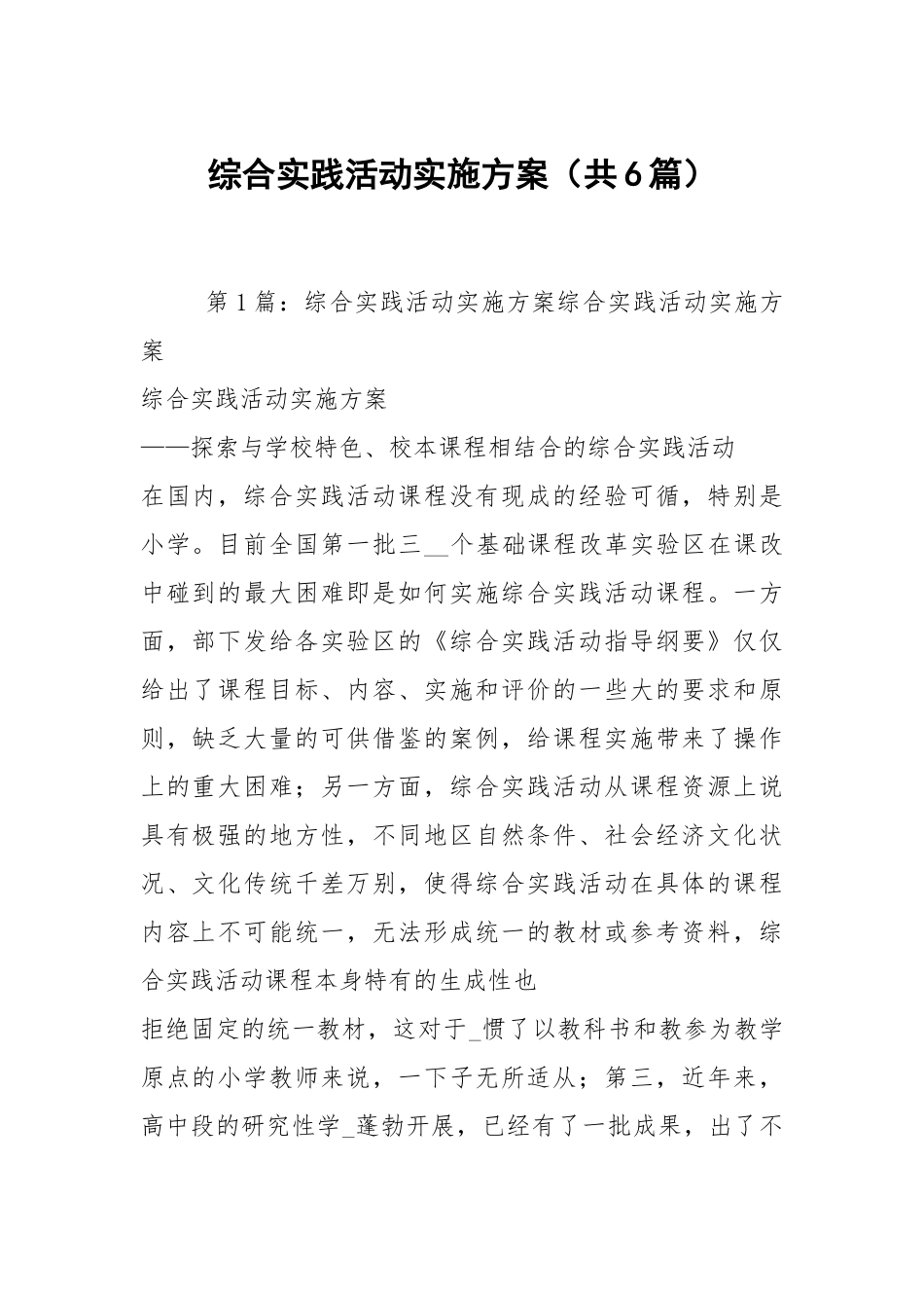 综合实践活动实施方案（共6篇）.docx_第1页