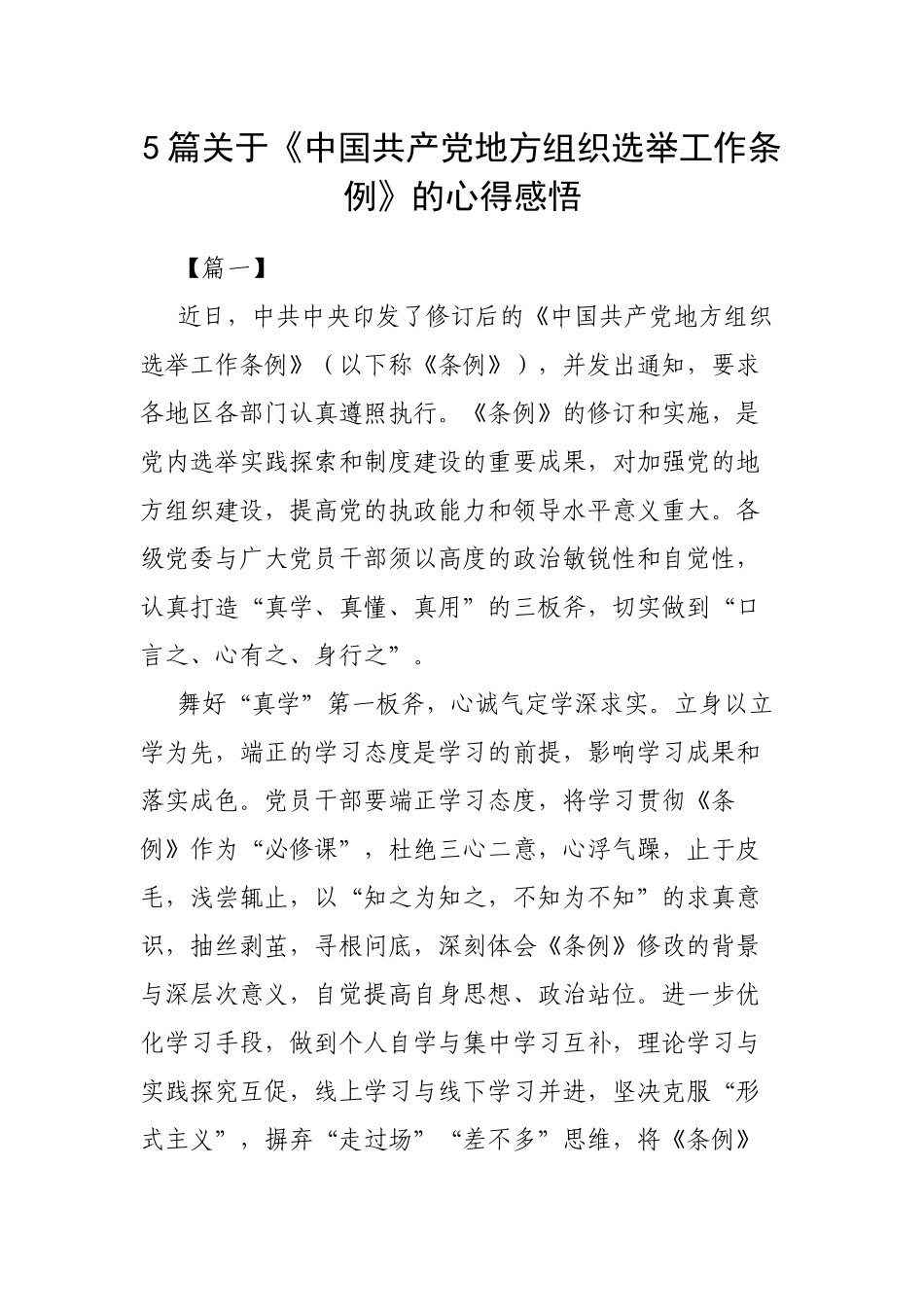5篇关于《中国共产党地方组织选举工作条例》的心得感悟.docx_第1页
