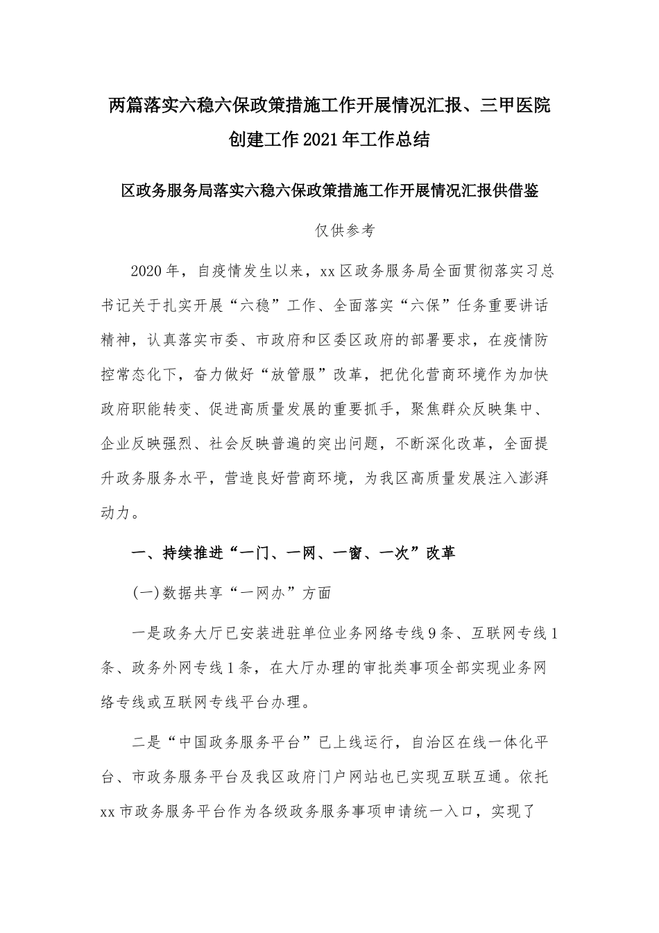 两篇落实六稳六保政策措施工作开展情况汇报、三甲医院创建工作2021年工作总结.docx_第1页
