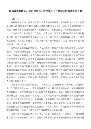 提高政治判断力、政治领悟力、政治执行力三种能力的思考汇总5篇.docx