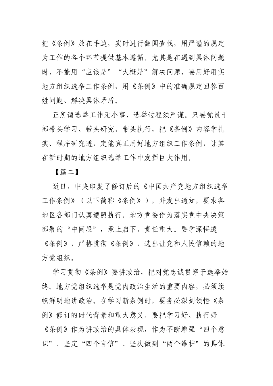 5篇《中国共产党地方组织选举工作条例》心得体会.docx_第3页