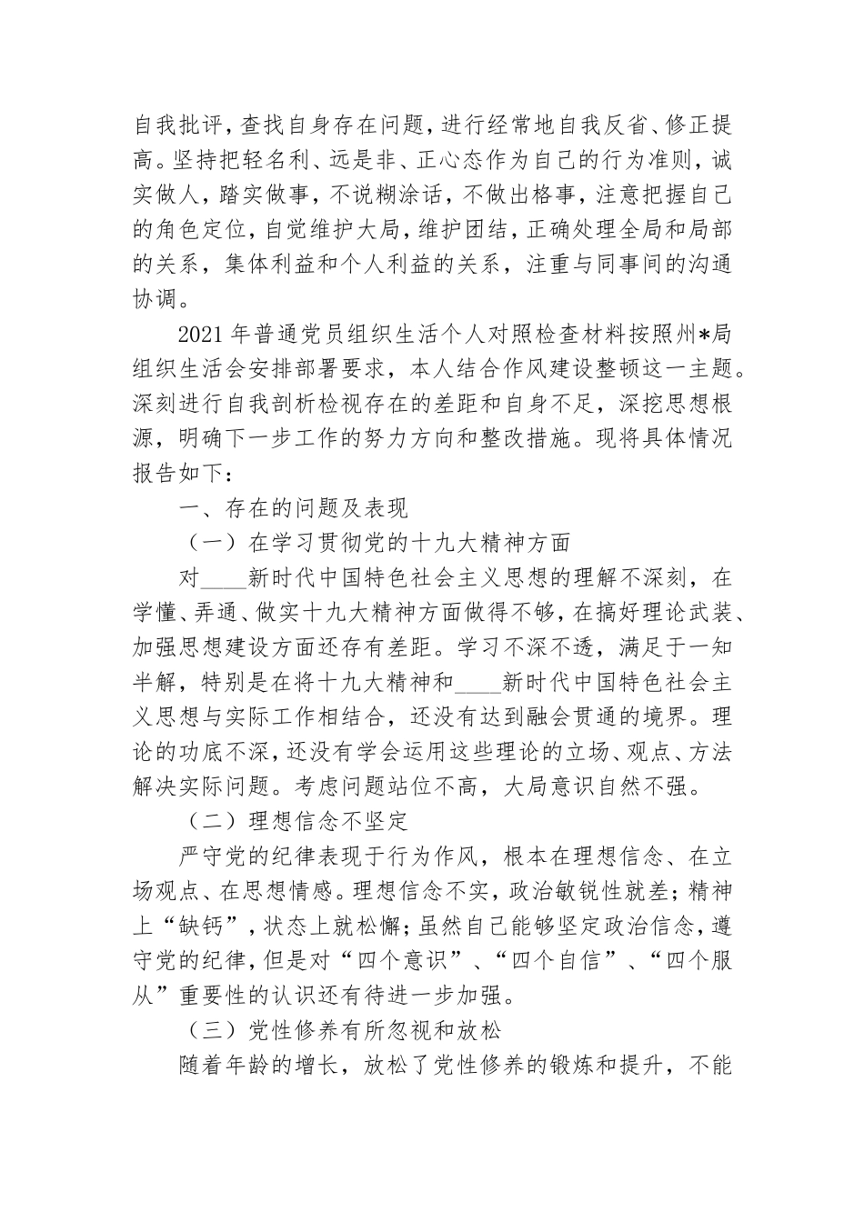 2021年普通党员组织生活个人对照检查材料.doc_第3页