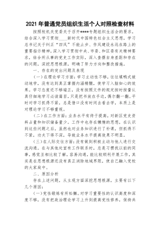 2021年普通党员组织生活个人对照检查材料.doc