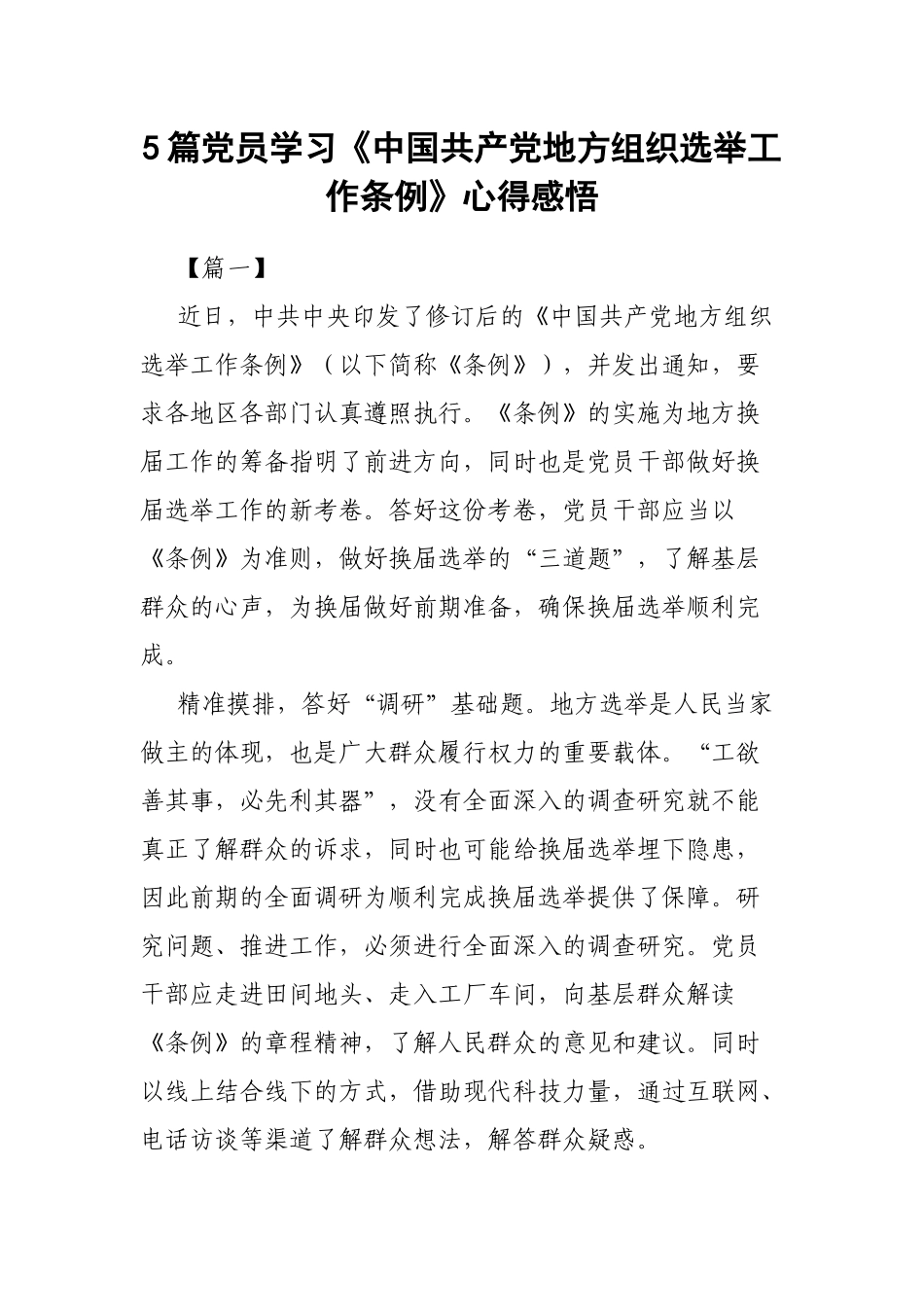 5篇党员学习《中国共产党地方组织选举工作条例》心得感悟.docx_第1页
