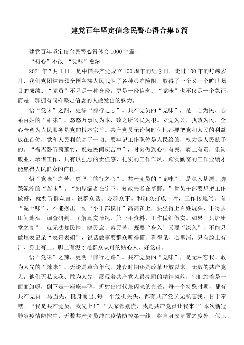 建党百年坚定信念民警心得合集5篇.docx_第1页