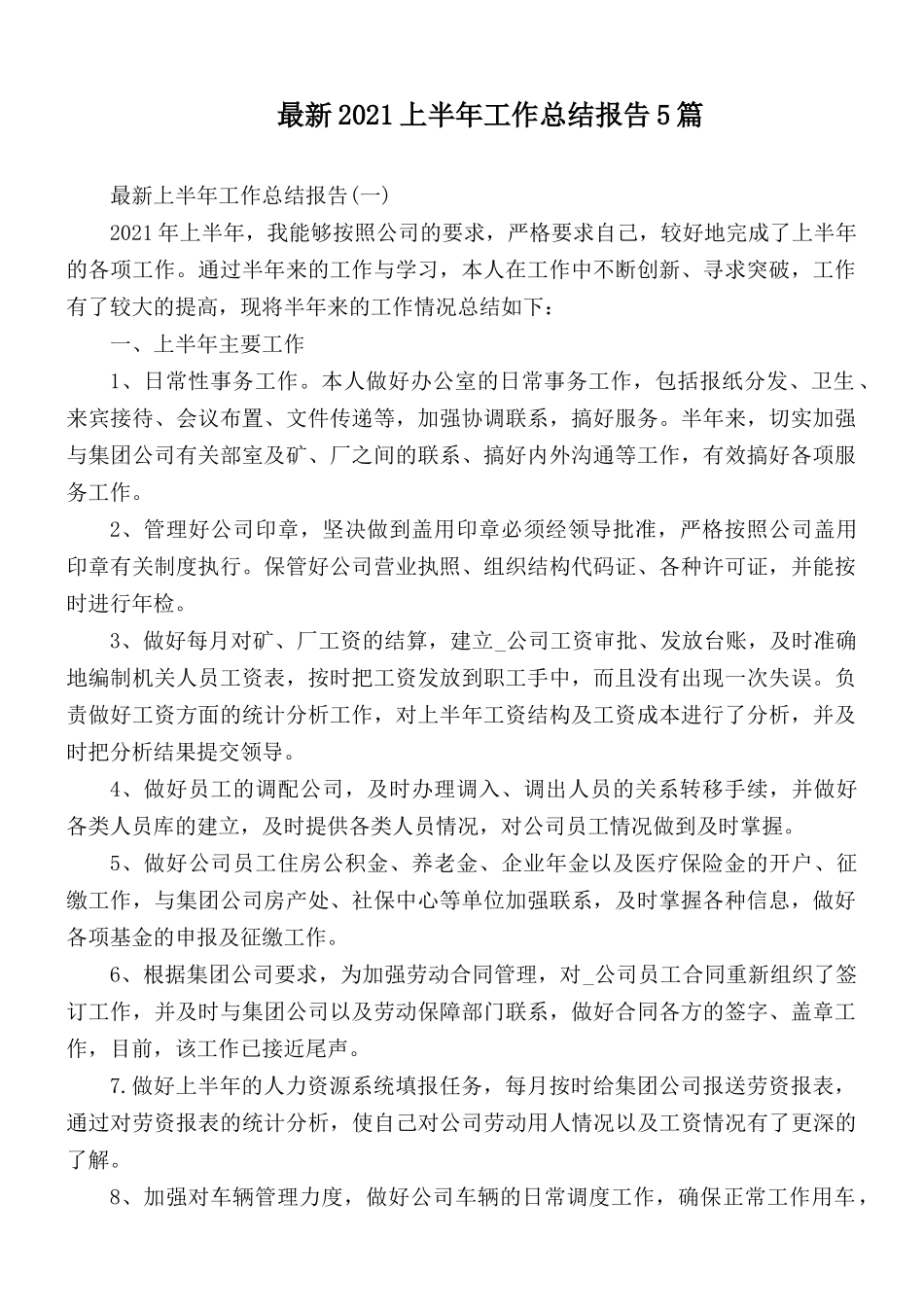 最新2021上半年工作总结报告5篇.docx_第1页