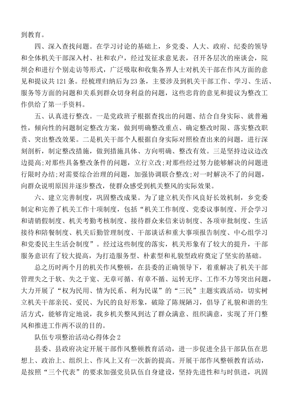 队伍专项整治活动心得体会5篇.docx_第2页
