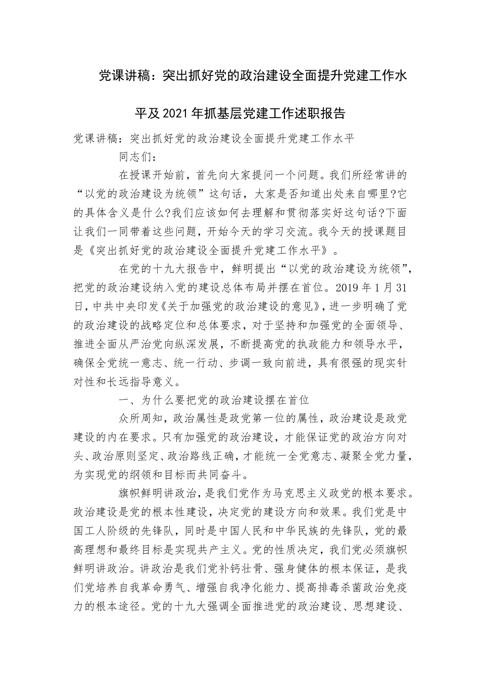 党课讲稿：突出抓好党的政治建设全面提升党建工作水平及2021年抓基层党建工作述职汇报材料.doc_第1页