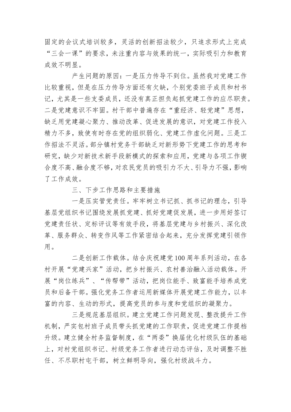 2020年度镇党委书记抓基层党建工作述职及乡镇2021年党建工作思路汇报材料合辑.doc_第3页