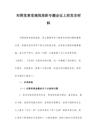 对照党章党规找差距专题会议上的发言材料.docx