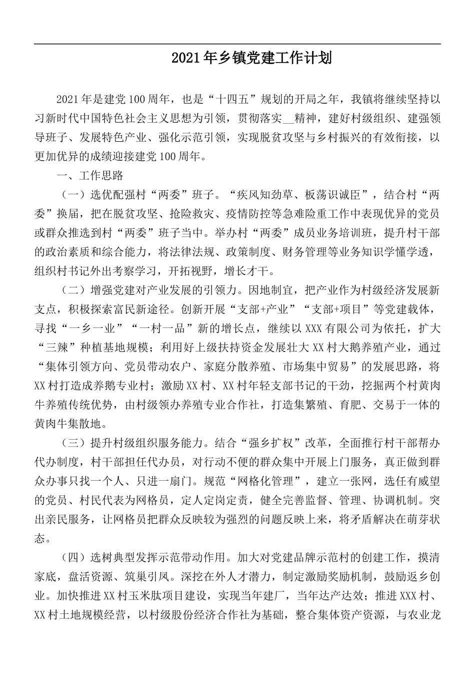2021年乡镇党建工作计划.docx_第1页