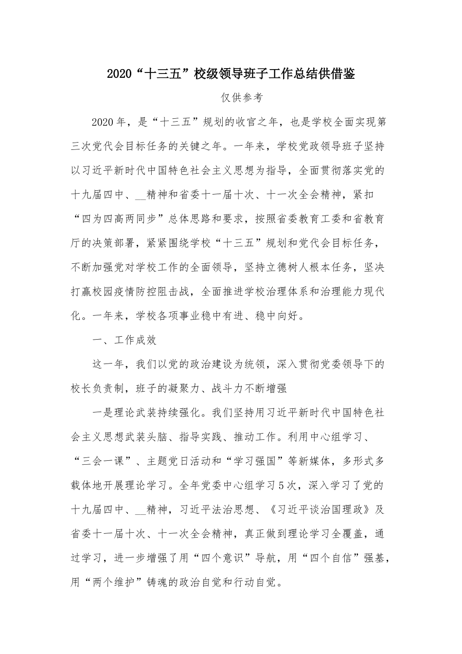 2020“十三五”校级领导班子工作总结供借鉴.docx_第1页