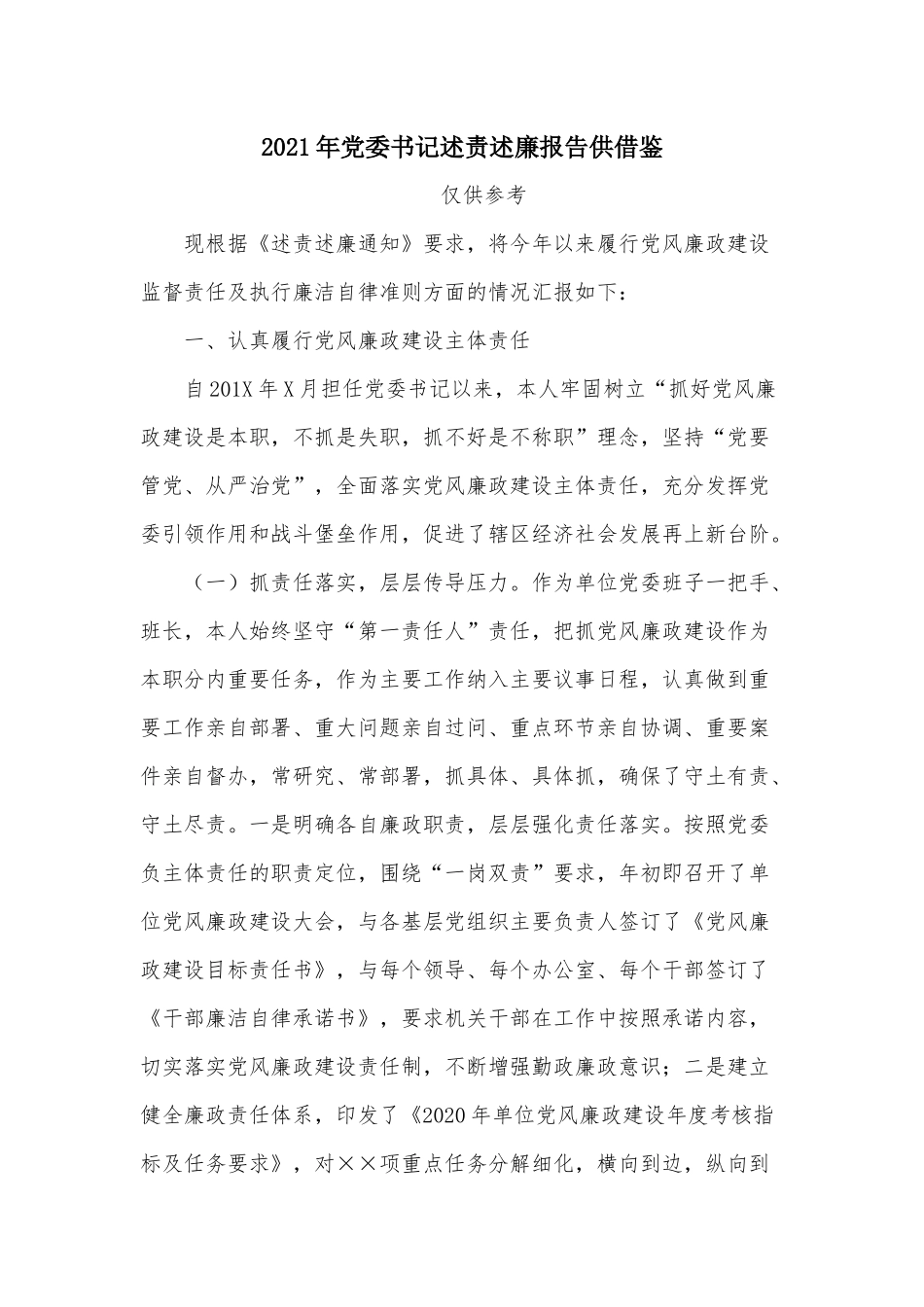 2021年党委书记述责述廉报告供借鉴.docx_第1页