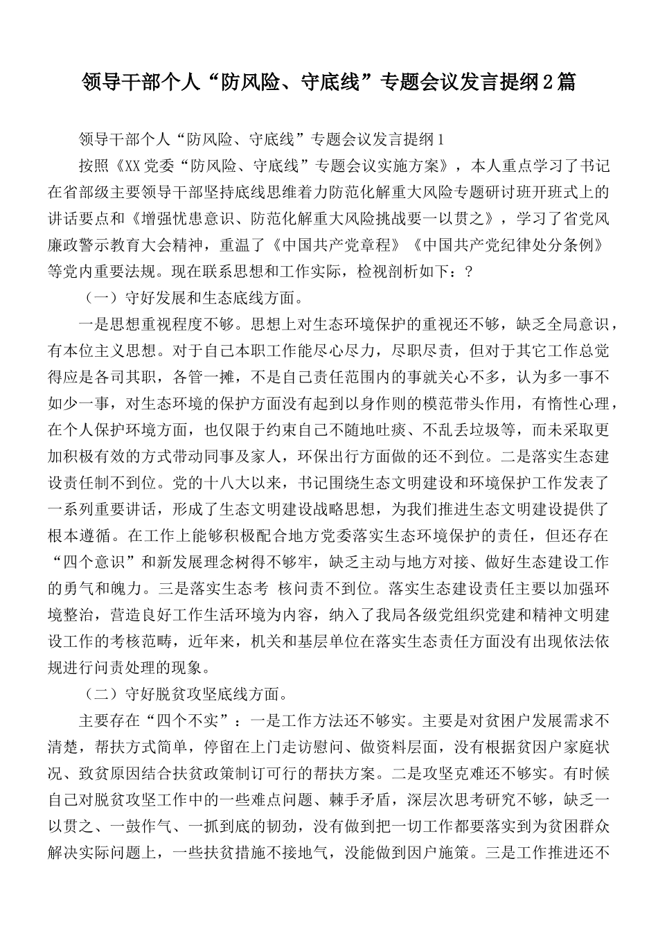 领导干部个人“防风险、守底线”专题会议发言提纲2篇.docx_第1页