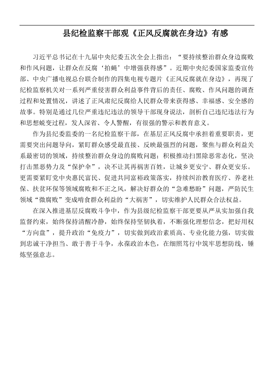 县纪检监察干部观《正风反腐就在身边》有感.docx_第1页