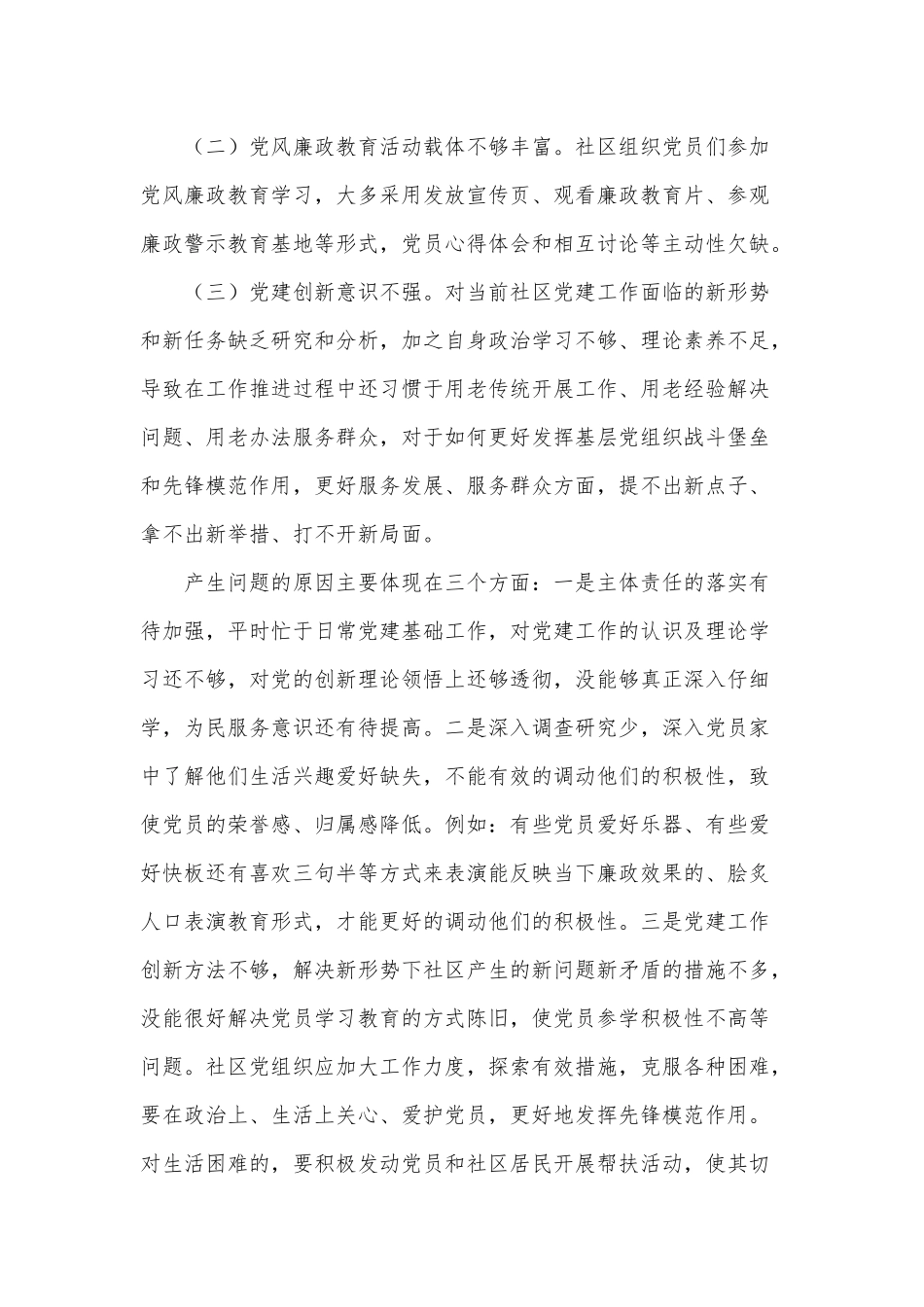2021年社区党委书记抓基层党建工作述职报告供借鉴.docx_第3页
