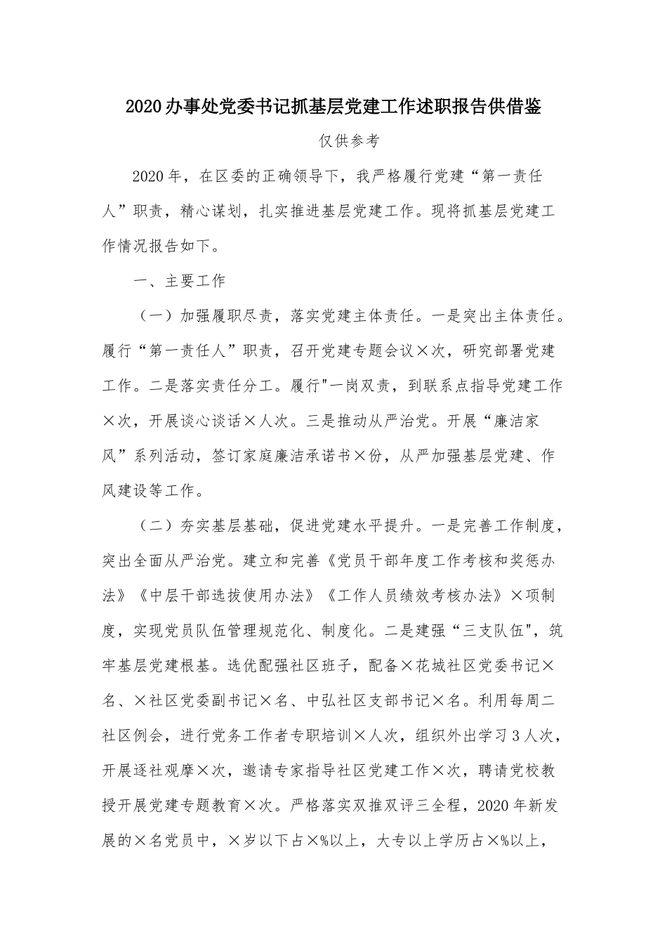 2020办事处党委书记抓基层党建工作述职报告供借鉴.docx_第1页