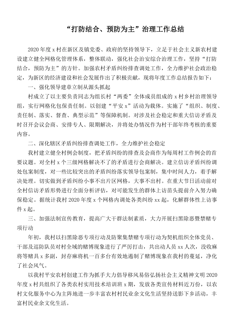 “打防结合、预防为主”治理工作总结.docx_第1页